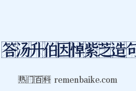 答汤升伯因悼紫芝造句是什么意思的图片
